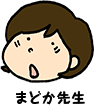 すずきまどか先生