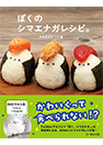 ぼくのシマエナガレシピ。