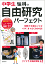 中学生　理科の自由研究パーフェクト