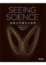 SEEING SCIENCE 科学の可視化の世界