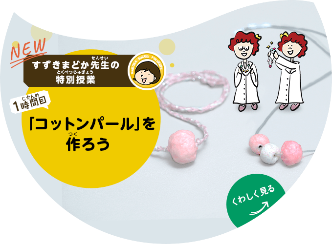 【1時間目】「コットンパール」を作ろう
