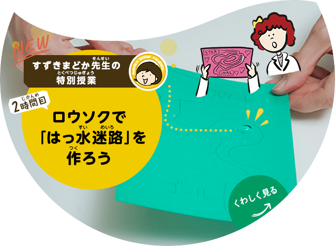 【2時間目】ロウソクで「はっ水迷路」を作ろう