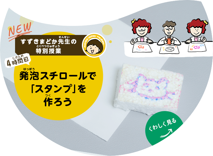 【4時間目】発泡スチロールで「スタンプ」を作ろう