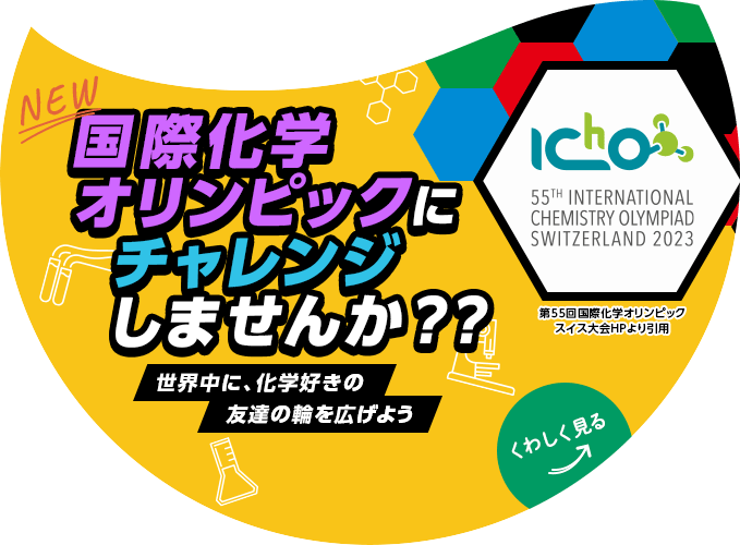 国際化学オリンピックにチャレンジしませんか？？