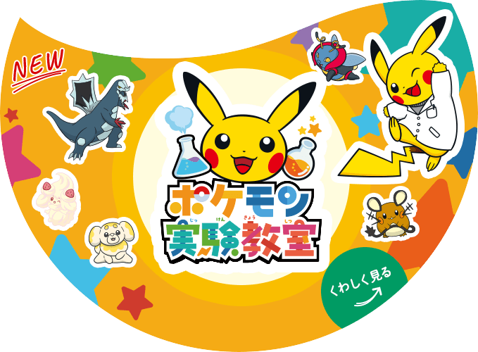 ポケモン実験教室